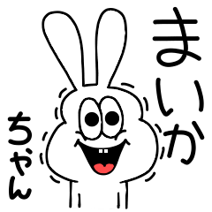 [LINEスタンプ] 高速！まいかちゃん専用！太っちょうさぎ！