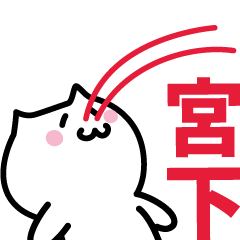 [LINEスタンプ] 宮下 専用スタンプ！！！