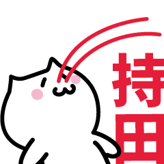 [LINEスタンプ] 持田 専用スタンプ！！！