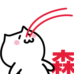 [LINEスタンプ] 森 専用スタンプ！！！