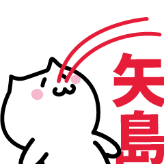 [LINEスタンプ] 矢島 専用スタンプ！！！