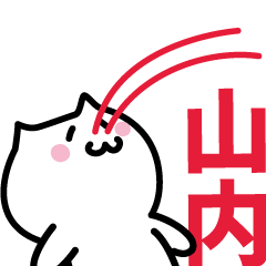 [LINEスタンプ] 山内 専用スタンプ！！！