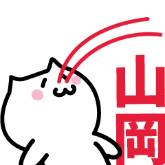 [LINEスタンプ] 山岡 専用スタンプ！！！