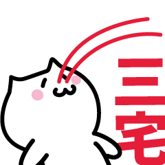 [LINEスタンプ] 三宅 専用スタンプ！！！