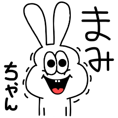 [LINEスタンプ] 高速！まみちゃん専用！太っちょうさぎ！