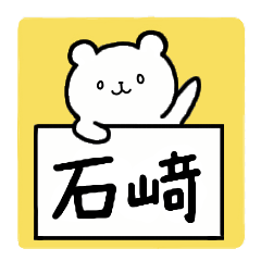 [LINEスタンプ] 全国の【石﨑(立つ崎)】さんの為のスタンプ