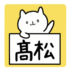 [LINEスタンプ] 全国の【髙松(梯子高)】さんの為のスタンプ