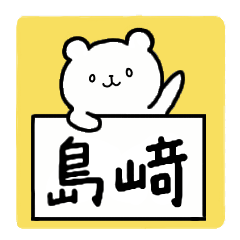 [LINEスタンプ] 全国の【島﨑(立つ崎)】さんの為のスタンプ