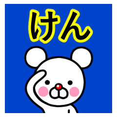 [LINEスタンプ] ☆けん☆名前プレミアムスタンプ☆