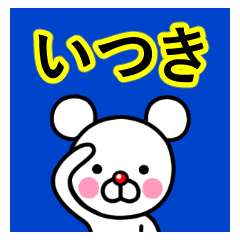 [LINEスタンプ] ☆いつき☆名前プレミアムスタンプ☆