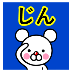 [LINEスタンプ] ☆じん☆名前プレミアムスタンプ☆