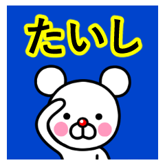 [LINEスタンプ] ☆たいし☆名前プレミアムスタンプ☆