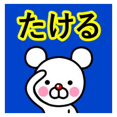 [LINEスタンプ] ☆たける☆名前プレミアムスタンプ☆