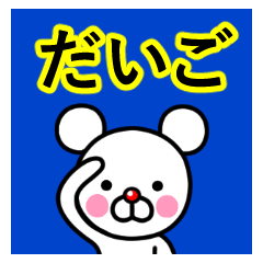 [LINEスタンプ] ☆だいご☆名前プレミアムスタンプ☆