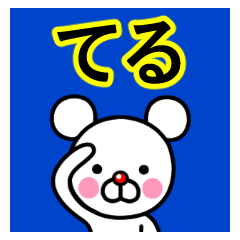 [LINEスタンプ] ☆てる☆名前プレミアムスタンプ☆