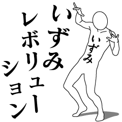 [LINEスタンプ] いずみレボリューション