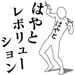 [LINEスタンプ] はやとレボリューション