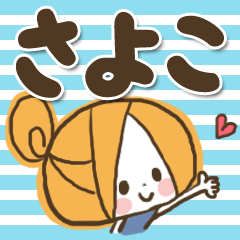 [LINEスタンプ] ♥さよこのお名前スタンプ♥