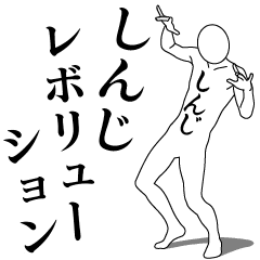 [LINEスタンプ] しんじレボリューション