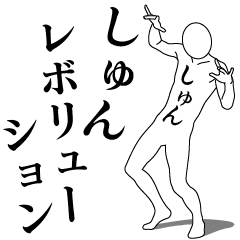 [LINEスタンプ] しゅんレボリューション