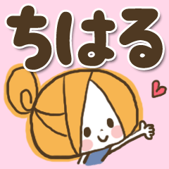 [LINEスタンプ] ♥ちはるのお名前スタンプ♥