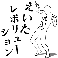 [LINEスタンプ] えいたレボリューション