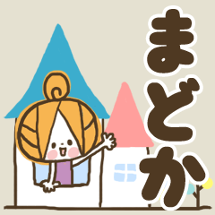 [LINEスタンプ] ♥まどかのお名前スタンプ♥