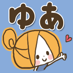 [LINEスタンプ] ♥ゆあのお名前スタンプ♥