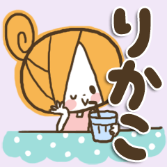 [LINEスタンプ] ♥りかこのお名前スタンプ♥