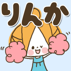 [LINEスタンプ] ♥りんかのお名前スタンプ♥