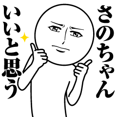 [LINEスタンプ] さのちゃんの真顔の名前スタンプ