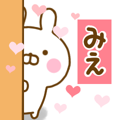 [LINEスタンプ] 好きすぎる❤みえ❤に送るスタンプ