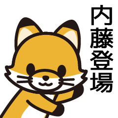 [LINEスタンプ] 内藤さんと内藤さんの友達専用