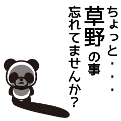 [LINEスタンプ] 草野さんと草野さんの友達専用