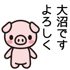 [LINEスタンプ] 大沼さんと大沼さんの友達専用