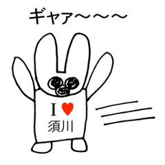 [LINEスタンプ] アイラブ 須川