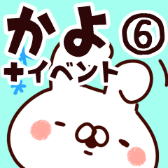 [LINEスタンプ] 【かよ】専用6の画像（メイン）