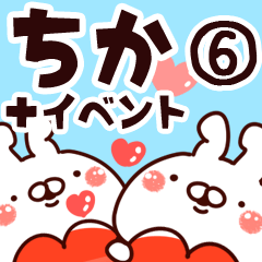 [LINEスタンプ] 【ちか】専用6の画像（メイン）