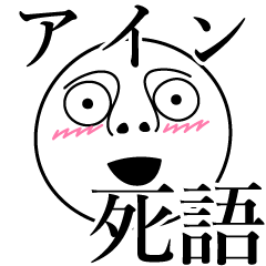 [LINEスタンプ] アインの死語