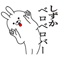 [LINEスタンプ] しずかの最高名前スタンプ