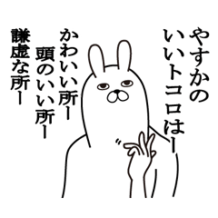 [LINEスタンプ] やすかが使う面白名前スタンプ