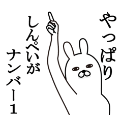 [LINEスタンプ] しんぺいが使う面白名前スタンプ