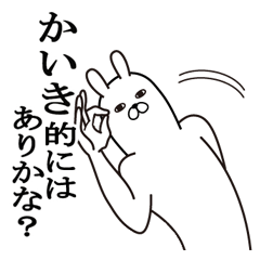 [LINEスタンプ] かいきが使う面白名前スタンプ