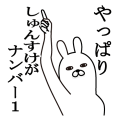 [LINEスタンプ] しゅんすけが使う面白名前スタンプ