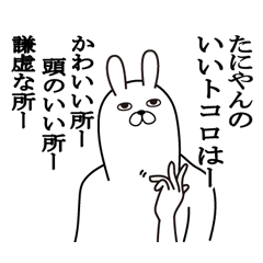 [LINEスタンプ] たにやんが使う面白名前スタンプ