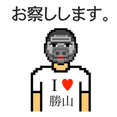 [LINEスタンプ] アイラブ 勝山