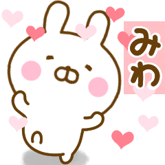 [LINEスタンプ] 好きすぎる❤みわ❤に送るスタンプ