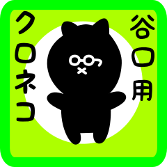 [LINEスタンプ] 谷口用 クロネコくろたん