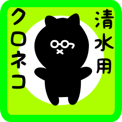 [LINEスタンプ] 清水用 クロネコくろたん