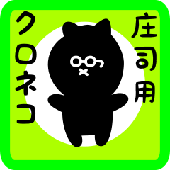 [LINEスタンプ] 庄司用 クロネコくろたん